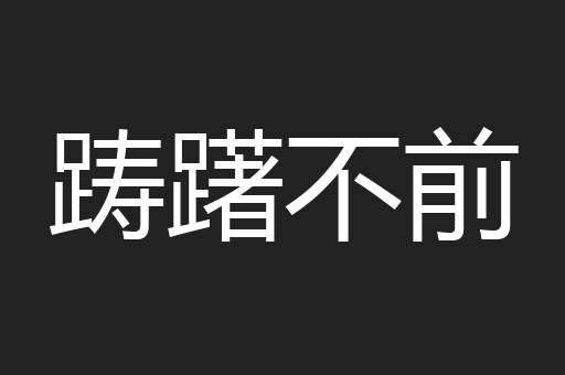 踌躇不前