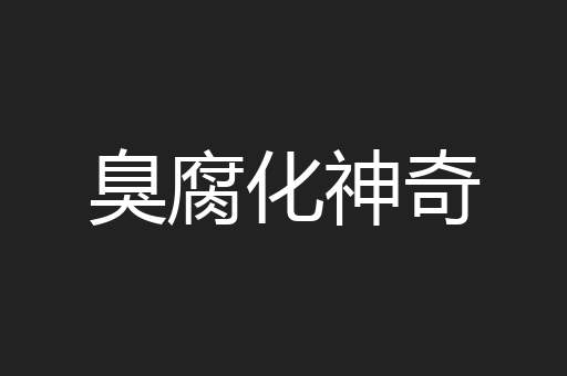 臭腐化神奇