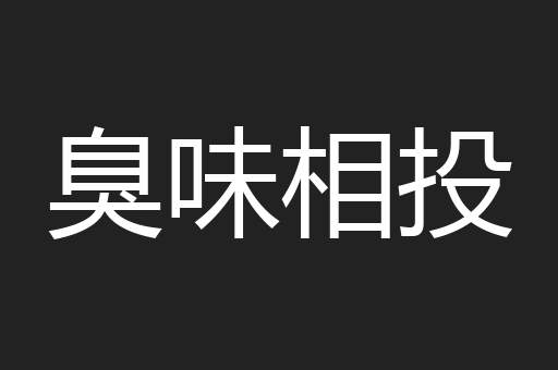 臭味相投