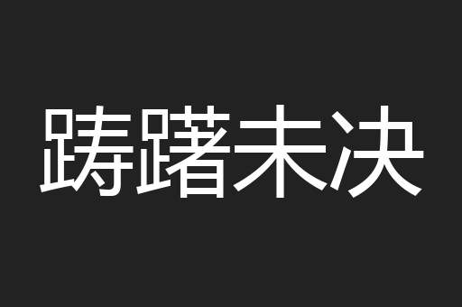 踌躇未决