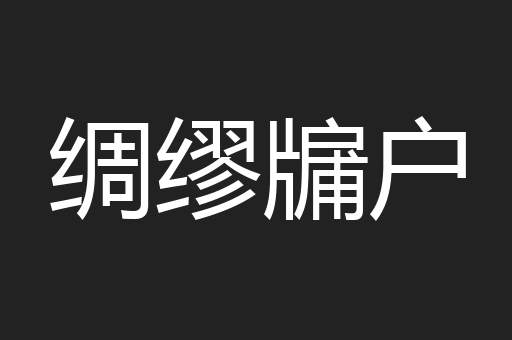 绸缪牖户