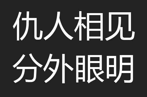仇人相见分外眼明