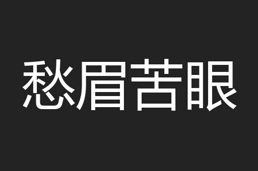 愁眉苦眼