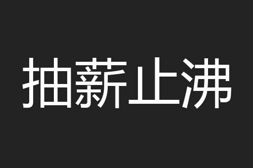 抽薪止沸