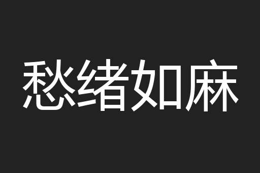 愁绪如麻