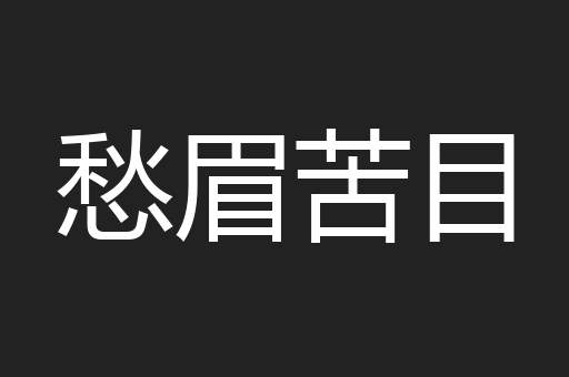 愁眉苦目