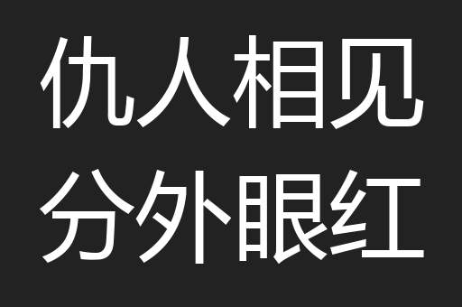 仇人相见分外眼红