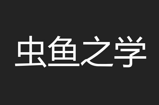虫鱼之学