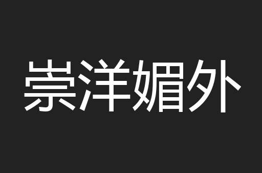 崇洋媚外