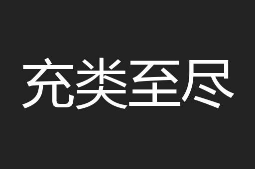 充类至尽