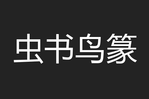 虫书鸟篆