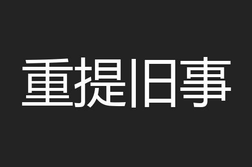 重提旧事