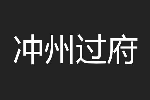 冲州过府