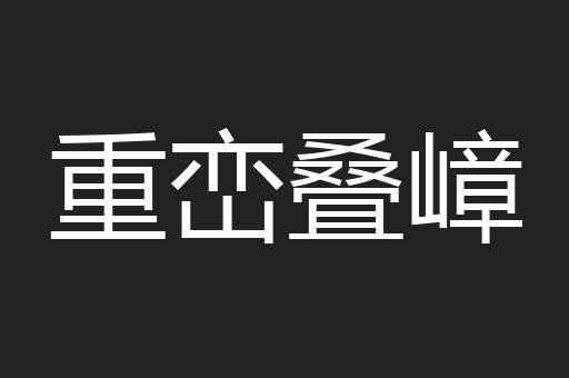 重峦叠嶂