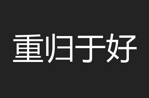 重归于好