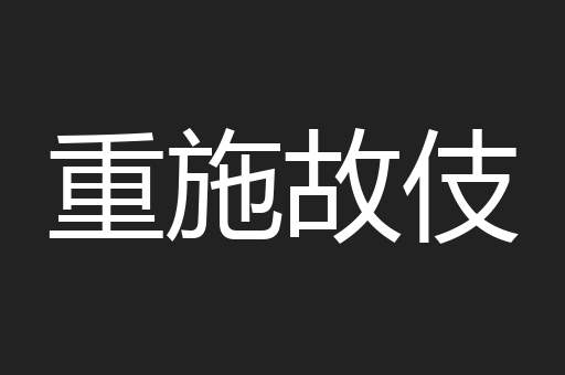 重施故伎