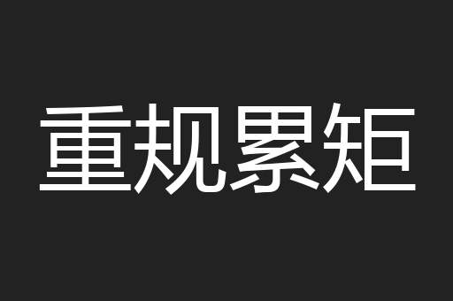 重规累矩