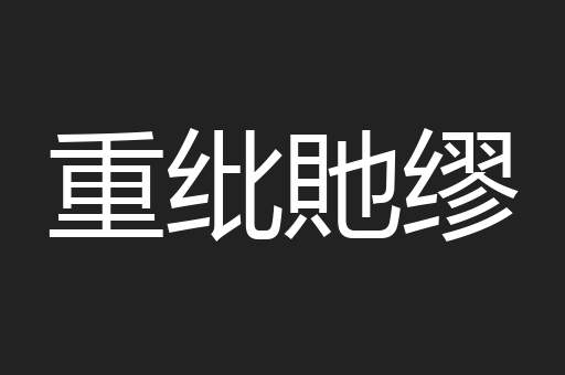 重纰貤缪