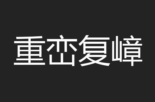 重峦复嶂