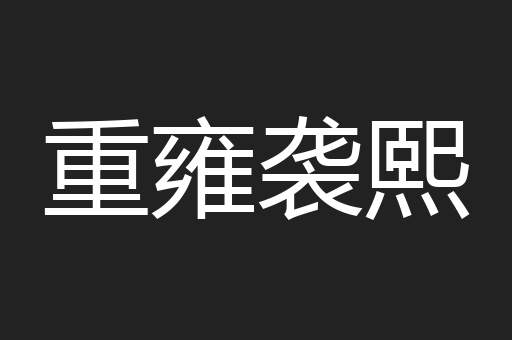 重雍袭熙