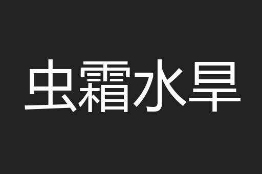 虫霜水旱
