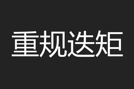 重规迭矩
