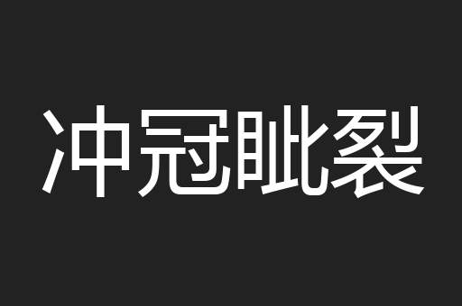 冲冠眦裂