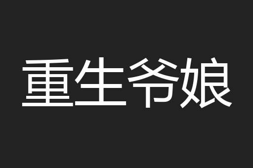 重生爷娘