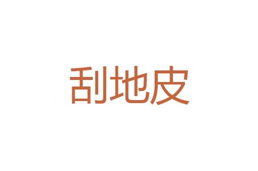冲锋陷阵