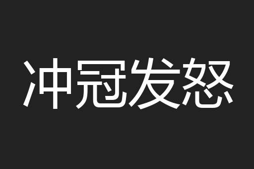 冲冠发怒