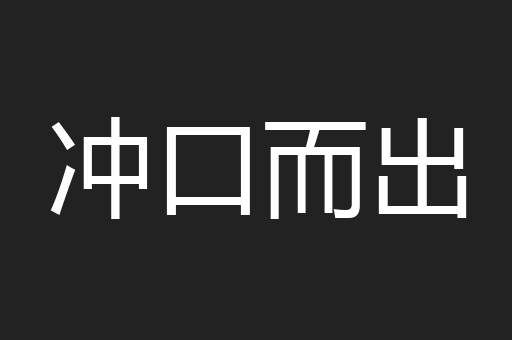 冲口而出