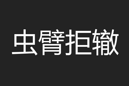 虫臂拒辙