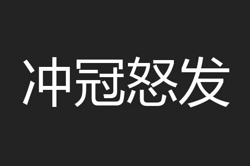冲冠怒发