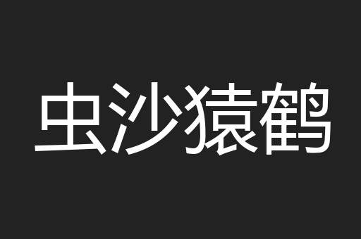 虫沙猿鹤