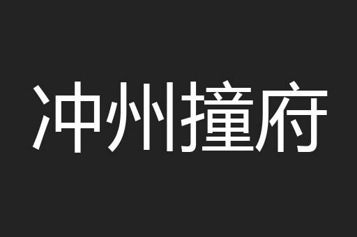 冲州撞府
