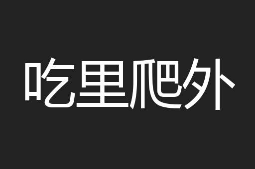 吃里爬外