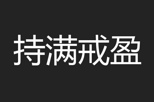 持满戒盈