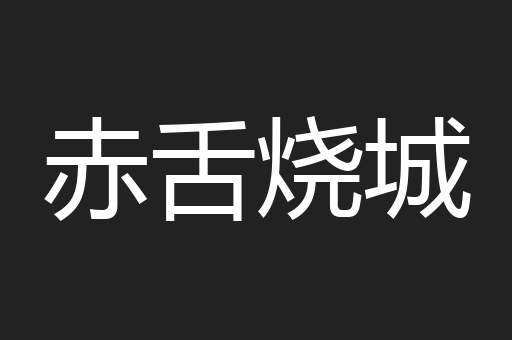 赤舌烧城