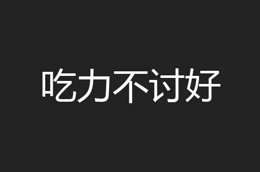 吃力不讨好