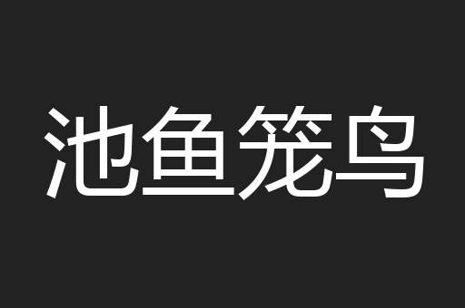 池鱼笼鸟