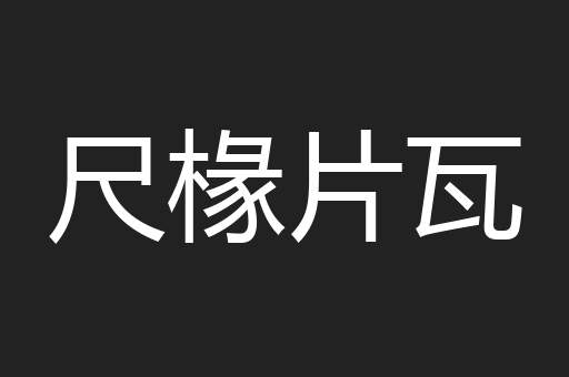尺椽片瓦