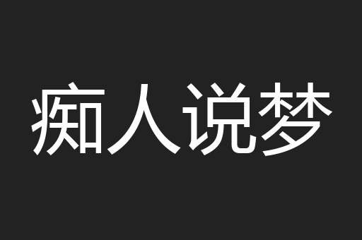 痴人说梦