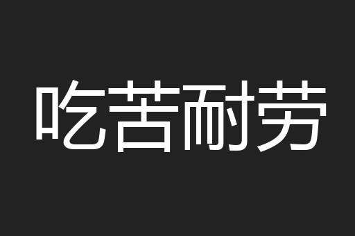 吃苦耐劳
