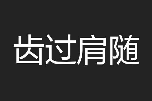 齿过肩随