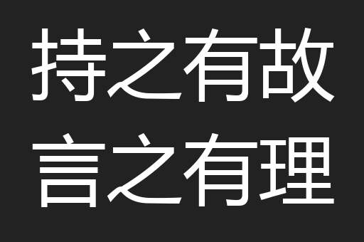 持之有故言之有理