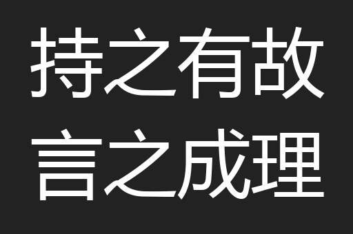持之有故言之成理