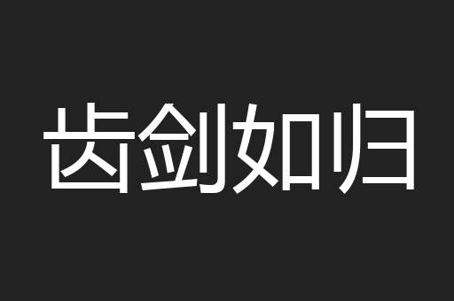 齿剑如归