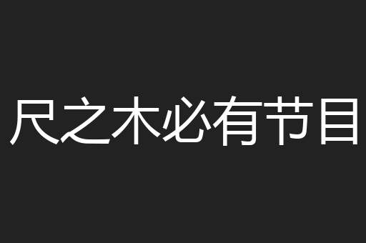 尺之木必有节目