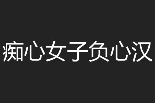 痴心女子负心汉