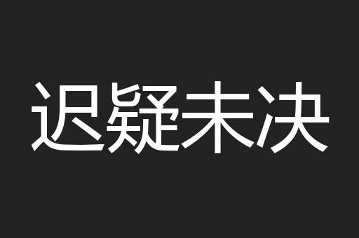 迟疑未决